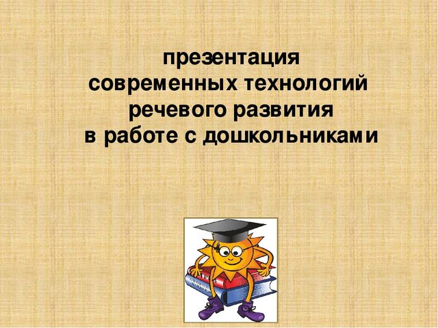Презентация педагогического совета "современные речевые технологии в работе с дошкольниками