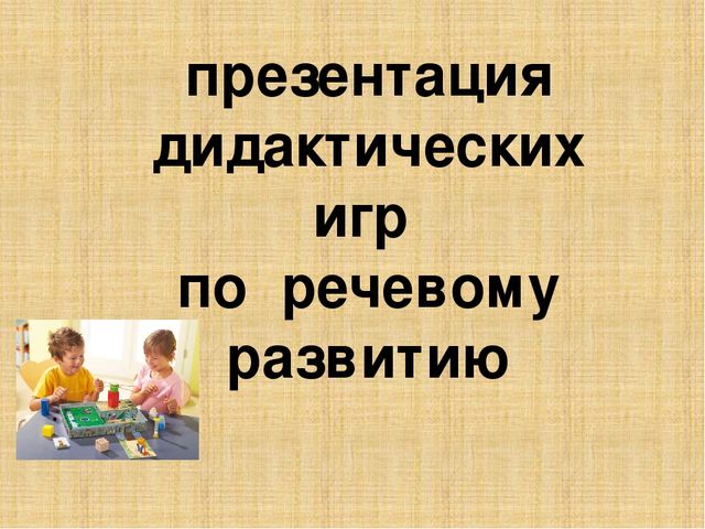 Презентация педагогического совета "современные речевые технологии в работе с дошкольниками