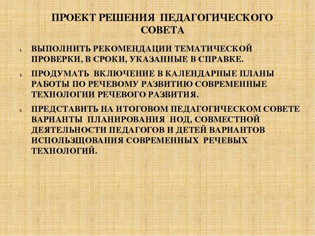 Презентация педагогического совета "современные речевые технологии в работе с дошкольниками