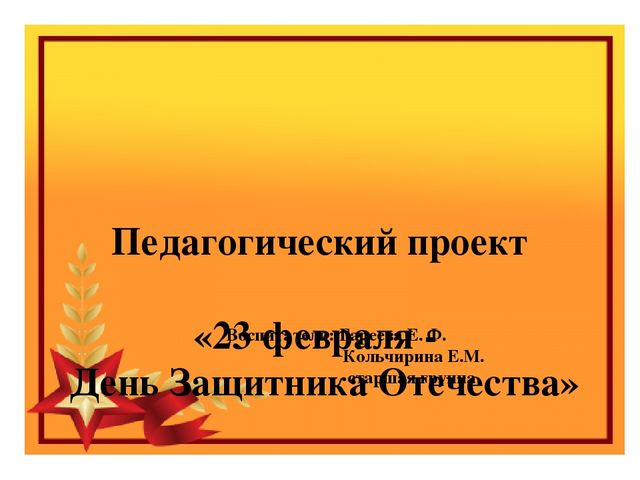 Презентация проекта "23-февраля-День Защитника Отечества"