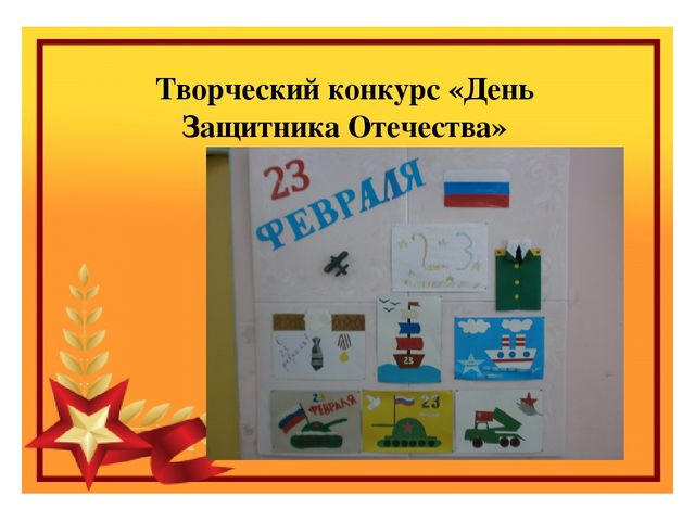 Презентация проекта "23-февраля-День Защитника Отечества"