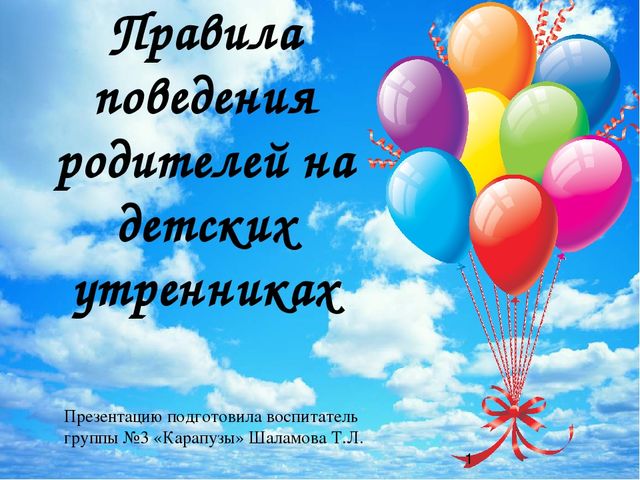 Презентация "Правила поведения на детском утреннике"