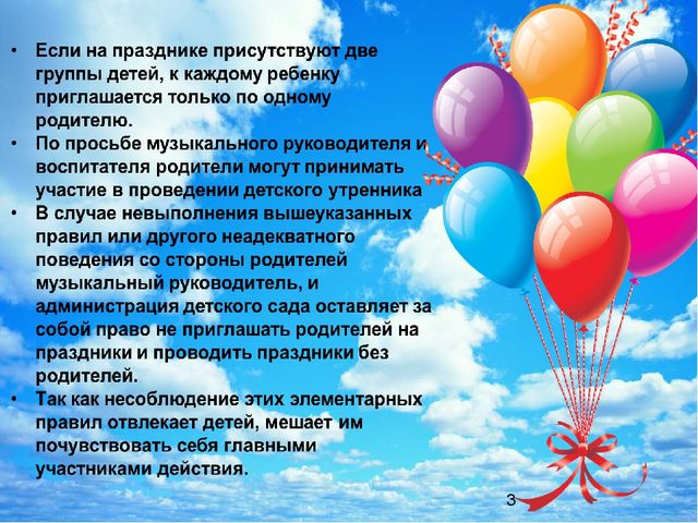 Презентация "Правила поведения на детском утреннике"