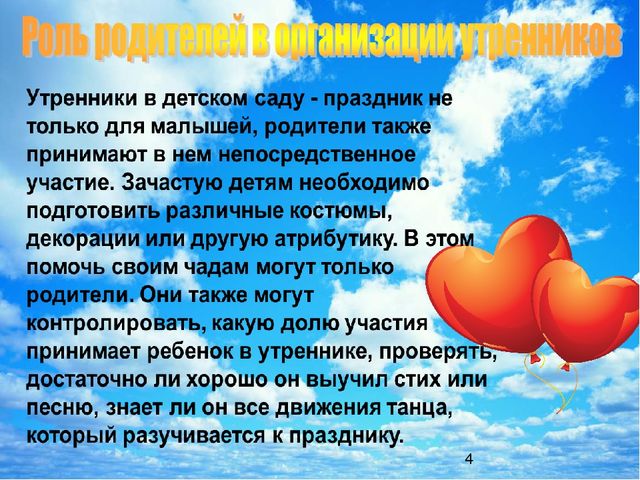 Презентация "Правила поведения на детском утреннике"