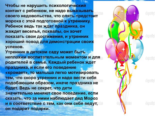 Презентация "Правила поведения на детском утреннике"