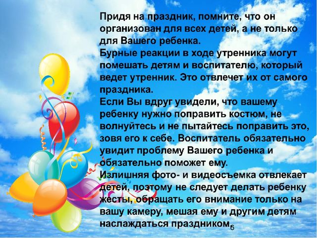 Презентация "Правила поведения на детском утреннике"