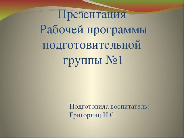 Призентация рабочей программы в подготовительной группе