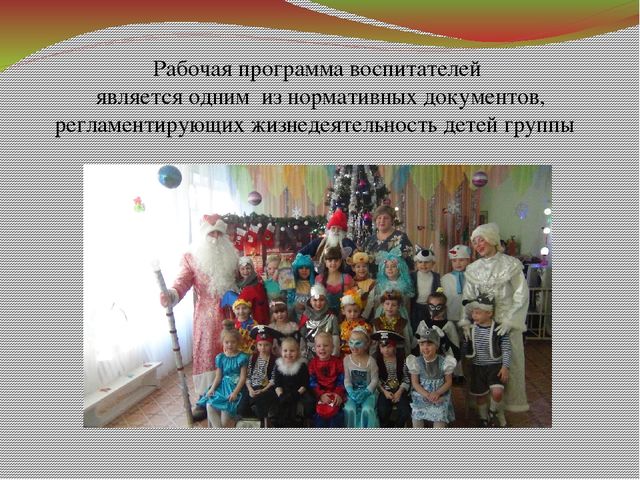 Призентация рабочей программы в подготовительной группе