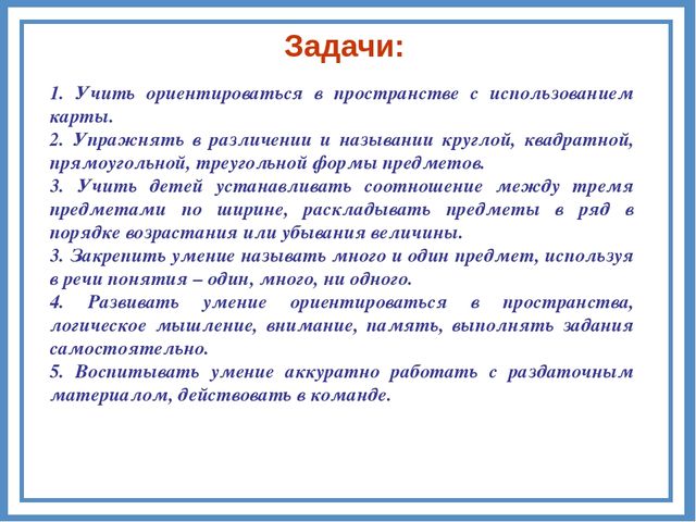 Реализация системно – деятельностного подхода на примере образовательной деятельности по формированию элементарных математических представлений у дошкольников «Путешествие в мир математики».