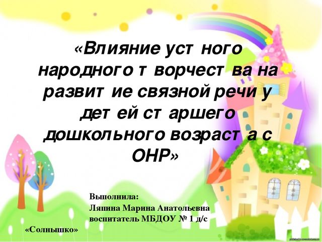 Презентация "Влияние устного народного творчества на развитие связной речи у детей старшего дошкольного возраста с ОНР"