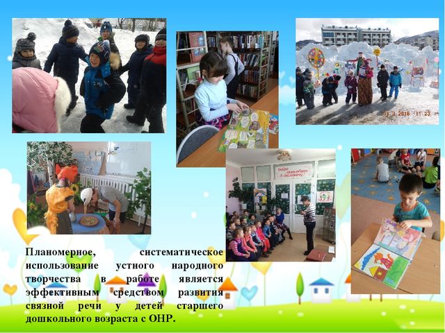 Презентация "Влияние устного народного творчества на развитие связной речи у детей старшего дошкольного возраста с ОНР"