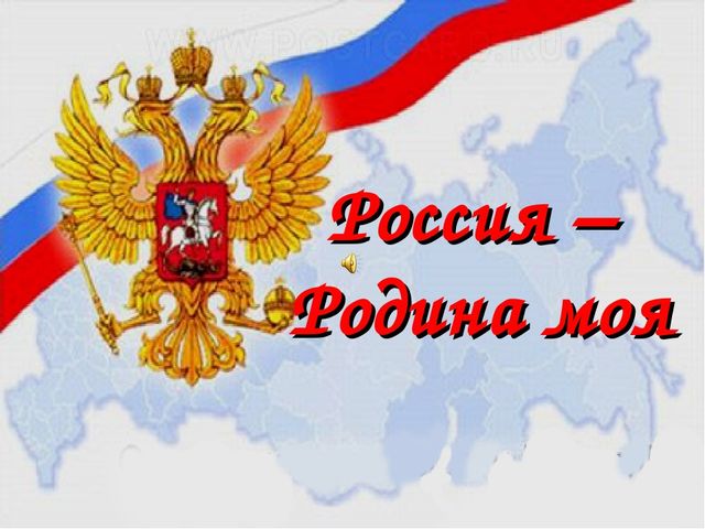 Презентация Россия -Родина моя!