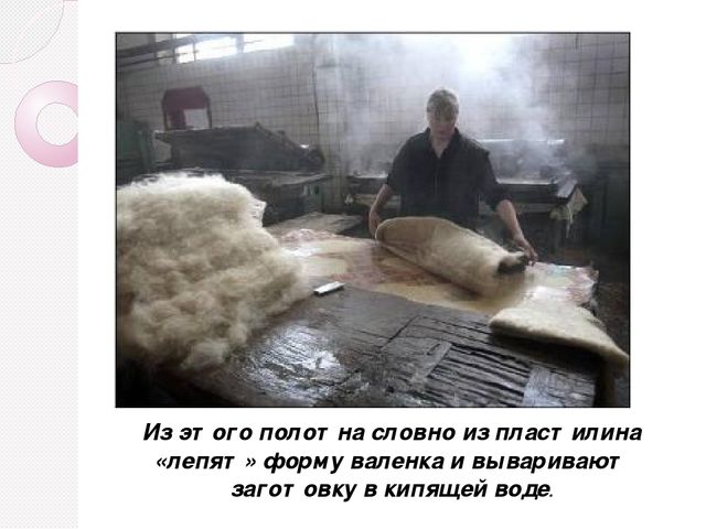 Презентация на тему" История русского валенка"