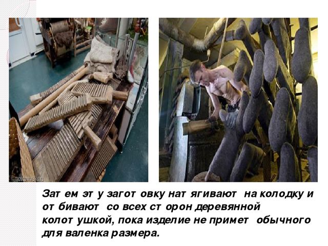 Презентация на тему" История русского валенка"