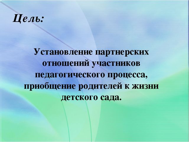 Взаимодействие детского сада и семьи через внедрение эффективных технологий сотрудничества