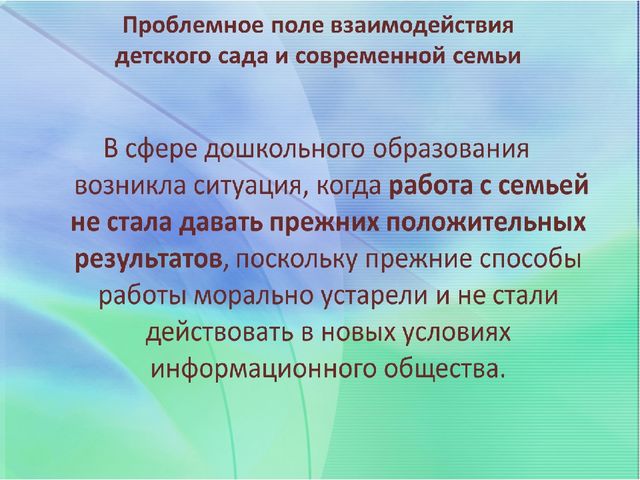Взаимодействие детского сада и семьи через внедрение эффективных технологий сотрудничества