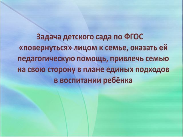 Взаимодействие детского сада и семьи через внедрение эффективных технологий сотрудничества