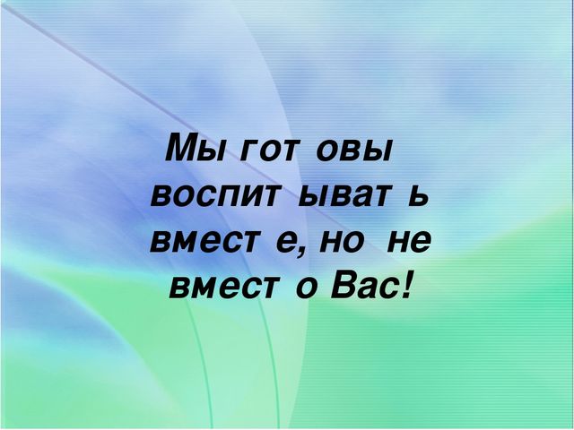 Взаимодействие детского сада и семьи через внедрение эффективных технологий сотрудничества