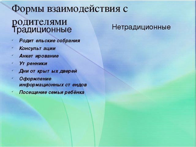 Взаимодействие детского сада и семьи через внедрение эффективных технологий сотрудничества