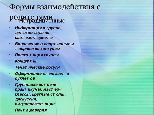 Взаимодействие детского сада и семьи через внедрение эффективных технологий сотрудничества