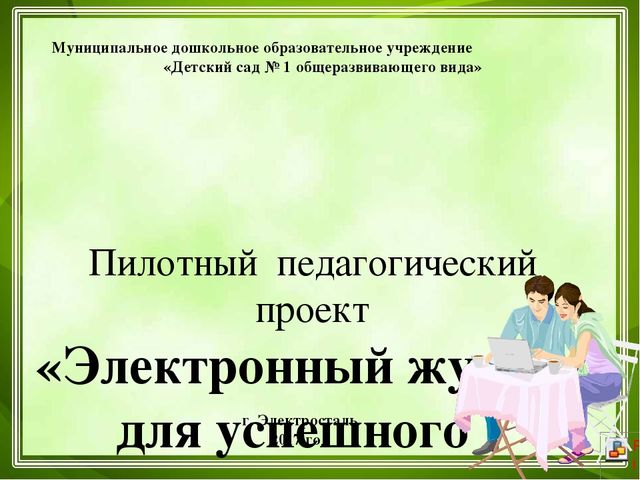 Взаимодействие детского сада и семьи через внедрение эффективных технологий сотрудничества