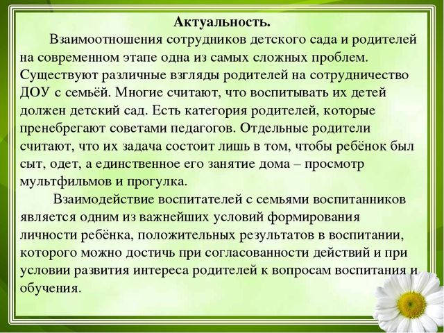 Взаимодействие детского сада и семьи через внедрение эффективных технологий сотрудничества