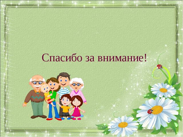 Взаимодействие детского сада и семьи через внедрение эффективных технологий сотрудничества