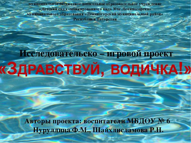 Презентация проекта "Здравствуй, водичка!"