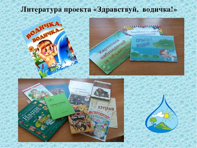 Презентация проекта "Здравствуй, водичка!"