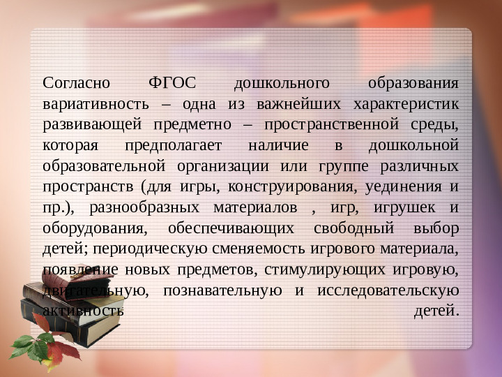 Обеспечение вариативности развивающей среды.