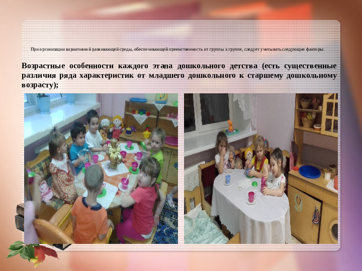 Обеспечение вариативности развивающей среды.
