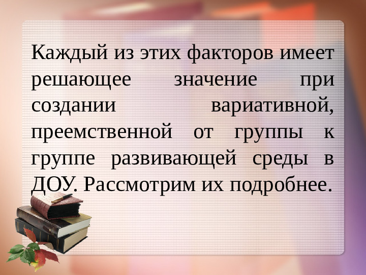 Обеспечение вариативности развивающей среды.