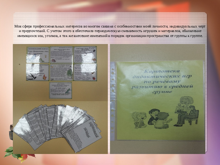Обеспечение вариативности развивающей среды.