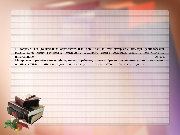 Обеспечение вариативности развивающей среды.