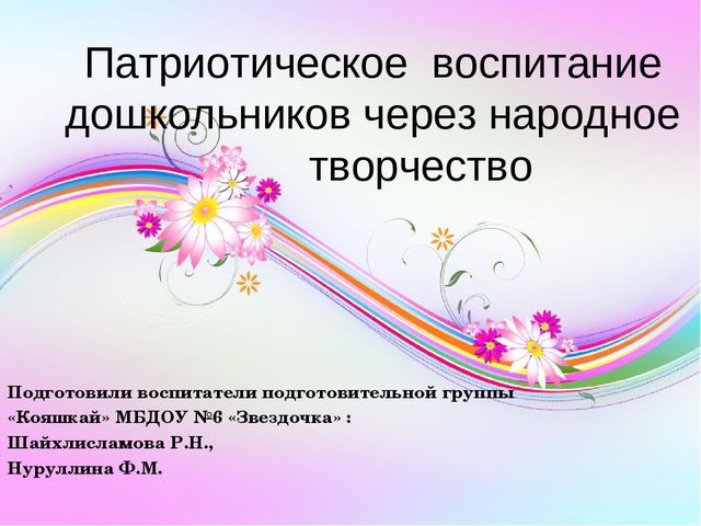Презентация "Патриотическое воспитание дошкольников через народное творчество"