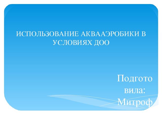 Презентация "Использование акваэробики в ДОО"