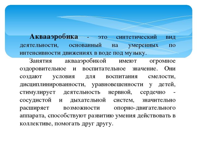 Презентация "Использование акваэробики в ДОО"
