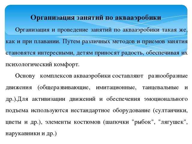 Презентация "Использование акваэробики в ДОО"