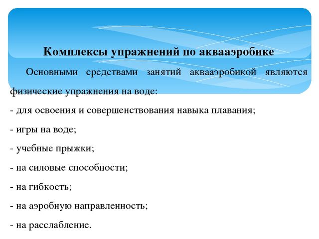 Презентация "Использование акваэробики в ДОО"