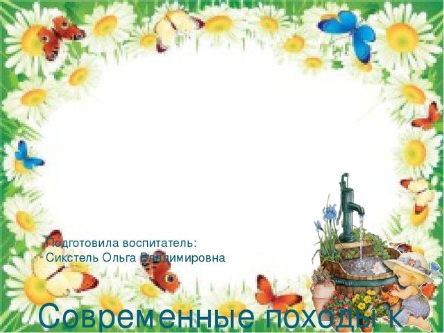 Презентация на тему: "Современные походы к социально-коммуникативному развитию дошкольников"