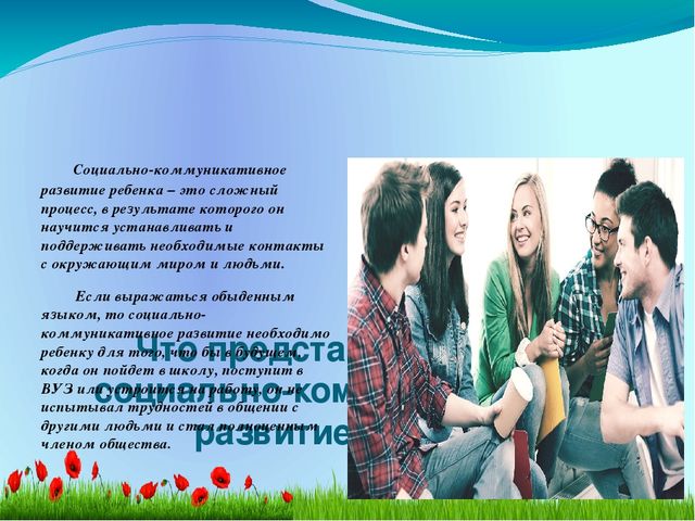 Презентация на тему: "Современные походы к социально-коммуникативному развитию дошкольников"