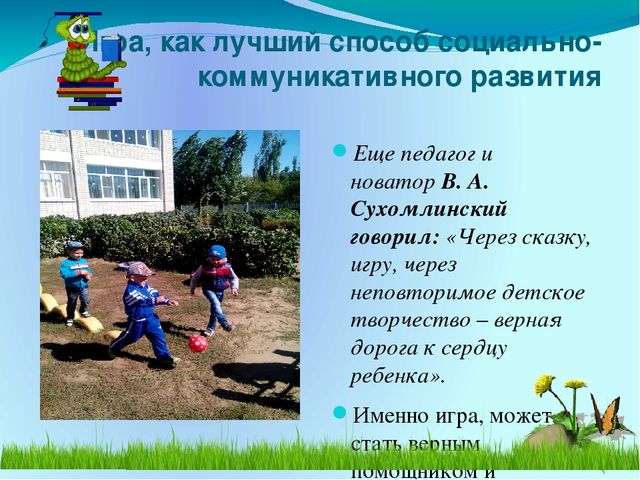 Презентация на тему: "Современные походы к социально-коммуникативному развитию дошкольников"