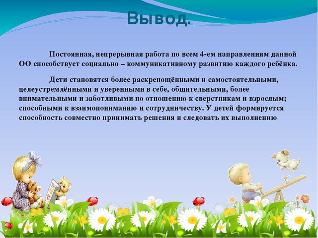 Презентация на тему: "Современные походы к социально-коммуникативному развитию дошкольников"