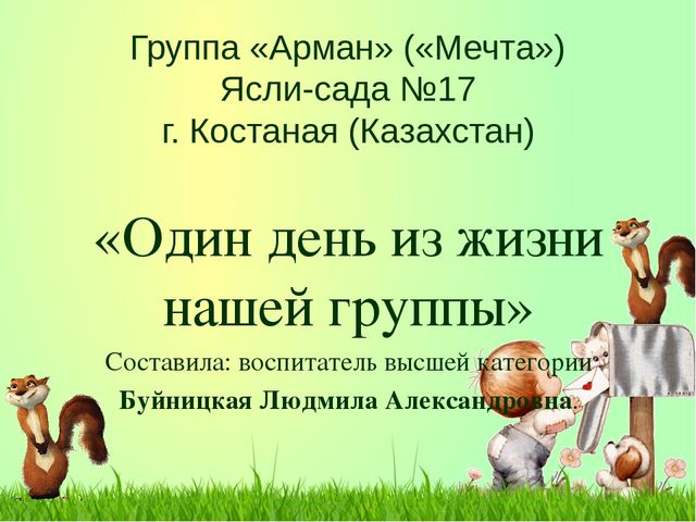 Презентация "Один день из жизни нашей группы"