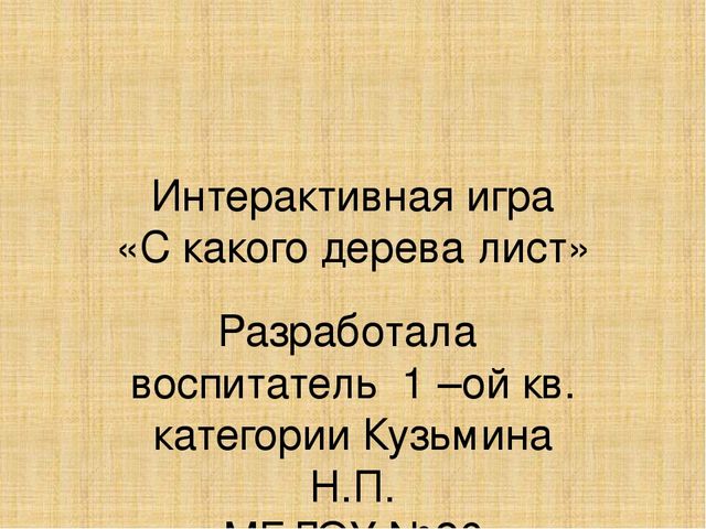 ИКТ игра "С какого дерева лист"