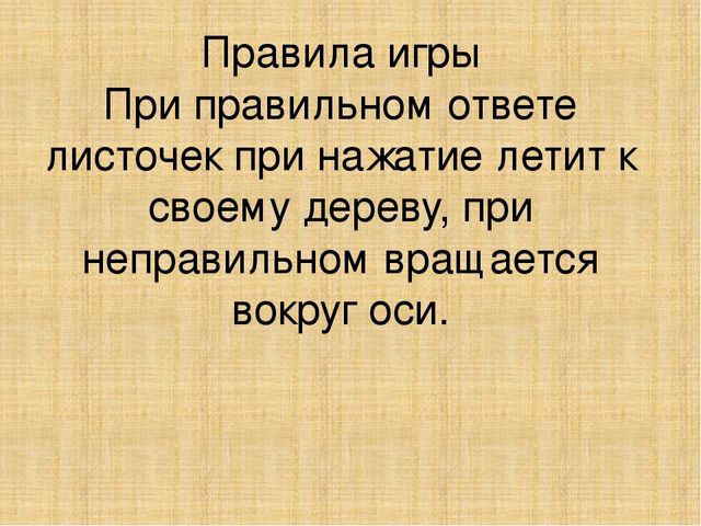 ИКТ игра "С какого дерева лист"