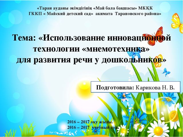 Презентация к мастер-классу Использование инновационной технологии «мнемотехника» для развития речи у дошкольников