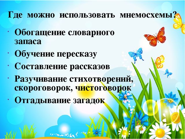 Презентация к мастер-классу Использование инновационной технологии «мнемотехника» для развития речи у дошкольников