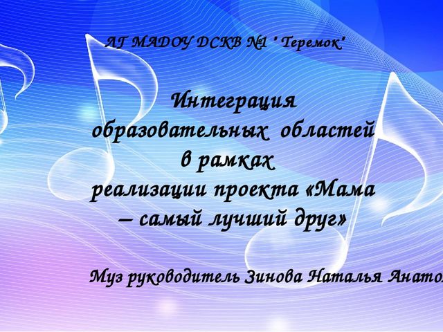 Интеграция образовательных областей в рамках реализации проекта «Мама – самый лучший друг»