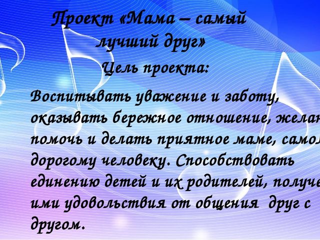 Интеграция образовательных областей в рамках реализации проекта «Мама – самый лучший друг»